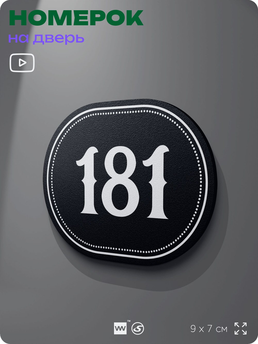 Номерок на дверь квартиры 181, для кабинета, офиса, шильдик 9 х 7 см, черный, Айдентика Технолоджи