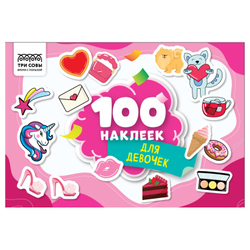 Альбом с наклейками "100 наклеек. Для девочек", А5, 100шт., ТРИ СОВЫ