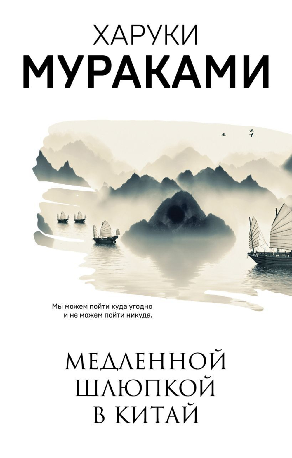 Медленной шлюпкой в Китай. Харуки Мураками