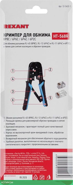 Кримпер Rexant НТ-568R TL-568R 8P8C/6P6C (12-3432-1)