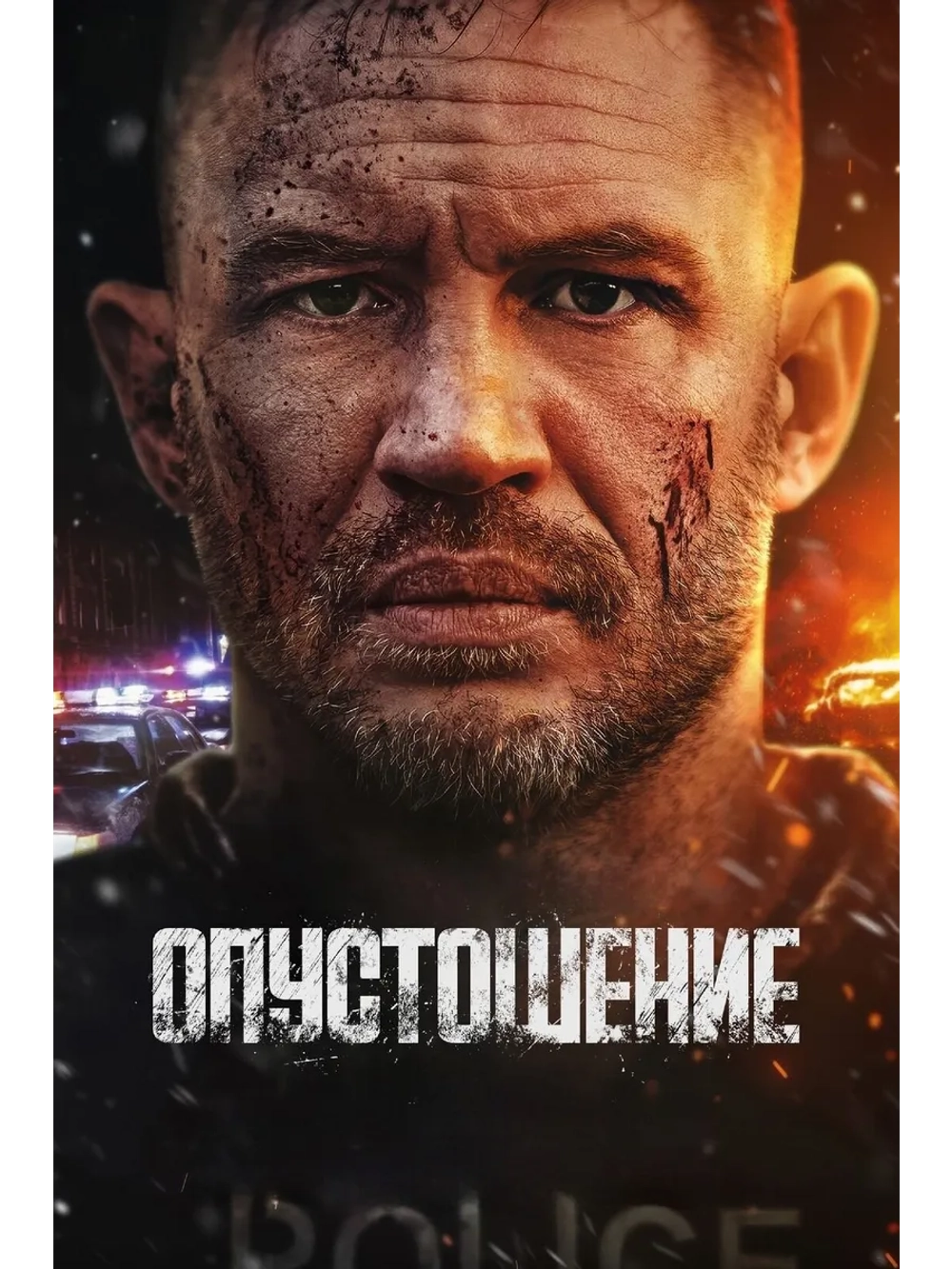 Опустошение (2025) (DVD-R)