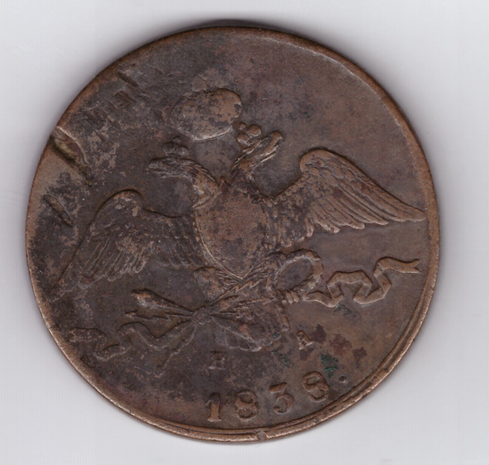 10 копеек 1838 г. ЕМ НА. "Масонский орёл". F