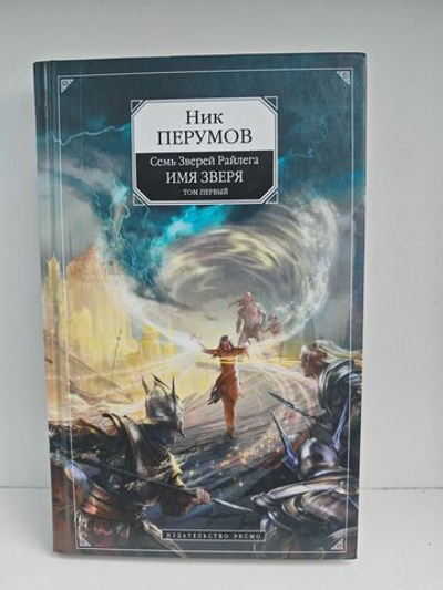 Имя Зверя. Том первый. Семь Зверей Райлега