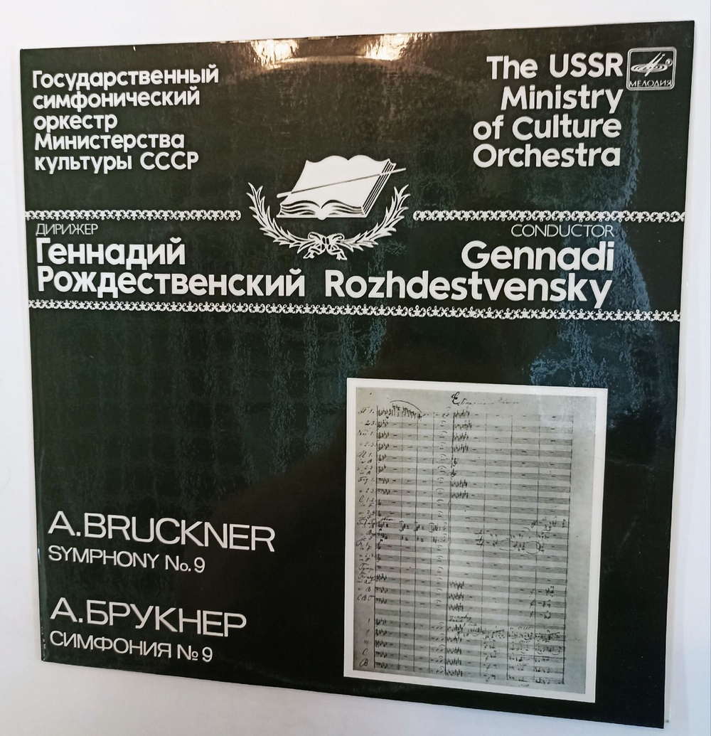 Винтажная виниловая пластинка LP А. Брукнер Геннадий Рождественский, Симфония №9 Ре Минор, Симфония №4 ми бемоль Мажор 2LP (СССР 1988)