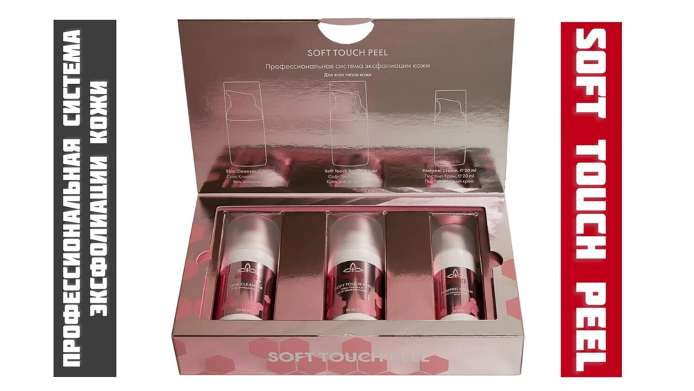 Профессиональная система эксфолиации кожи SOFT TOUCH PEEL  La beaute medicale