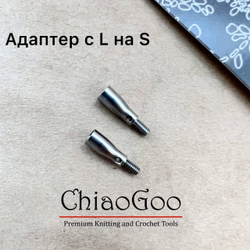 Адаптеры с L на S ChiaoGoo