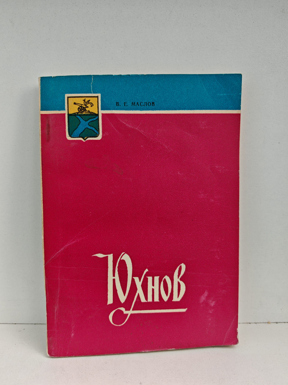 Юхнов: краеведческо-исторический очерк