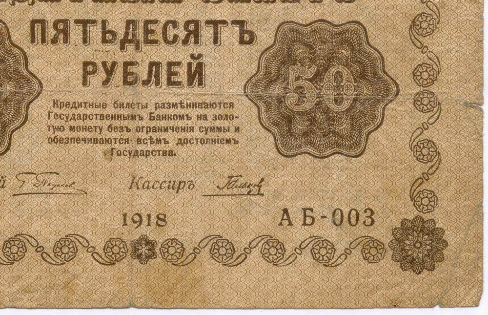 Кредитный билет 50 рублей 1918 год. Советская Россия. Кассир Гальцов. Серия АБ-003. VG-F