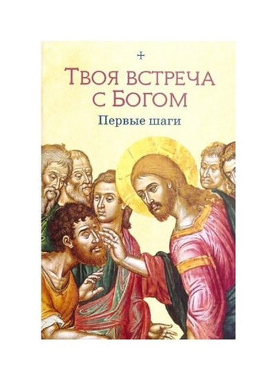 Твоя встреча с Богом. Первые шаги