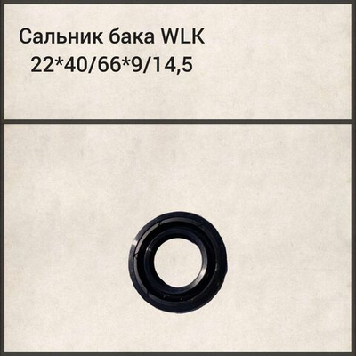 Сальник WLK 22x40/66x9/14.5