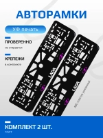 АВТО рамка. ЛАДА PURPLE NL.