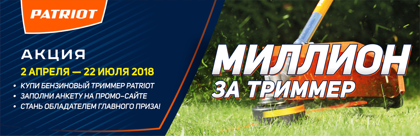 Акция "МИЛЛИОН ЗА ТРИММЕР"