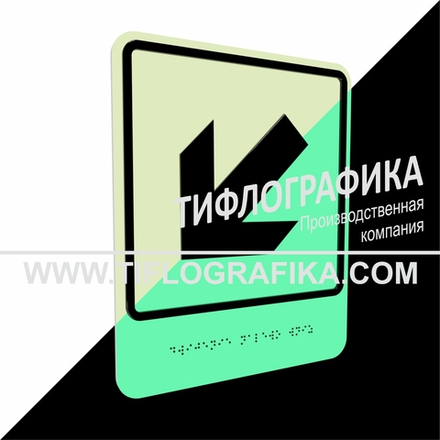 Тактильно-визуальный знак Е.8 с шрифтом Брайля "Налево вниз". ПВХ 3 мм. Фотолюминисцентная