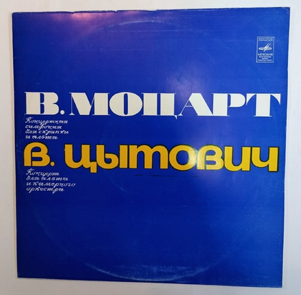 В Моцарт,  В Цытович Концертная Симфония Для Скрипки И Альта, Концерт Для Альта И Камерного Оркестра