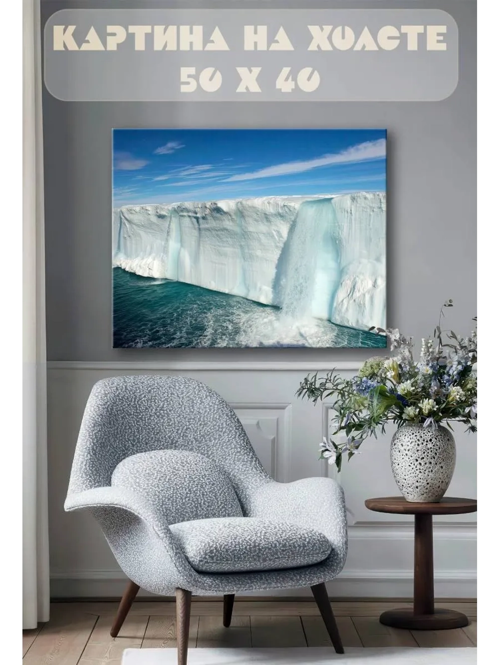 Картина на стену 40 X 50 Ледник