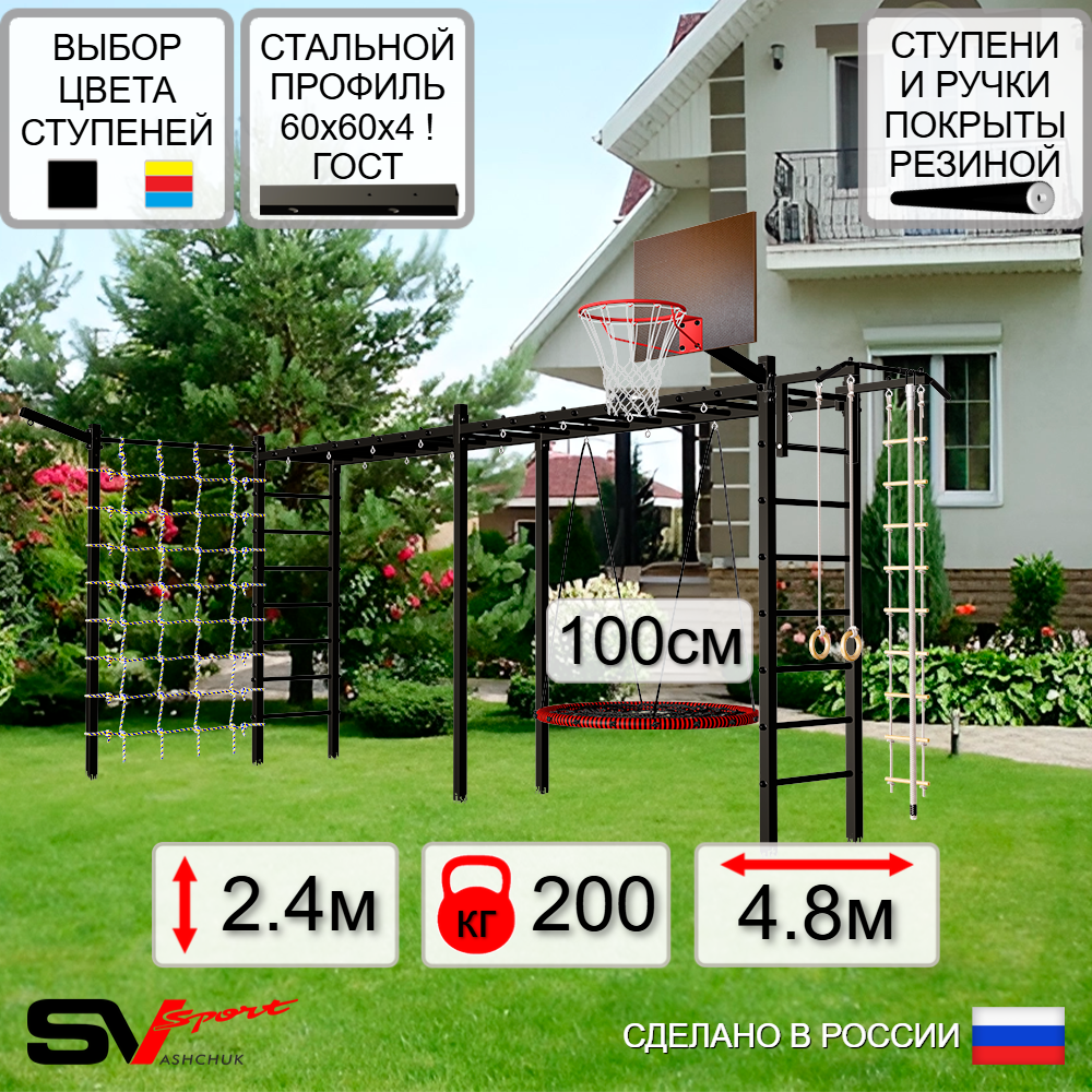 Уличная шведская стенка Sv Sport рукоход х 2 с комплектом турник прямой У52255.1К (Турник/Гнездо 100см/Щит баскет/Кронш бокс/Канат/кольца/лестница/Сетка)