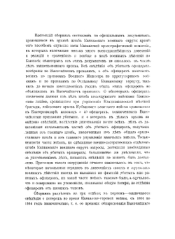 Сборник сведений о потерях Кавказских войск во время войн Кавказско-горской, персидских, турецких и в Закаспийском крае. 1801-1885 гг | А.Л. Гизетти