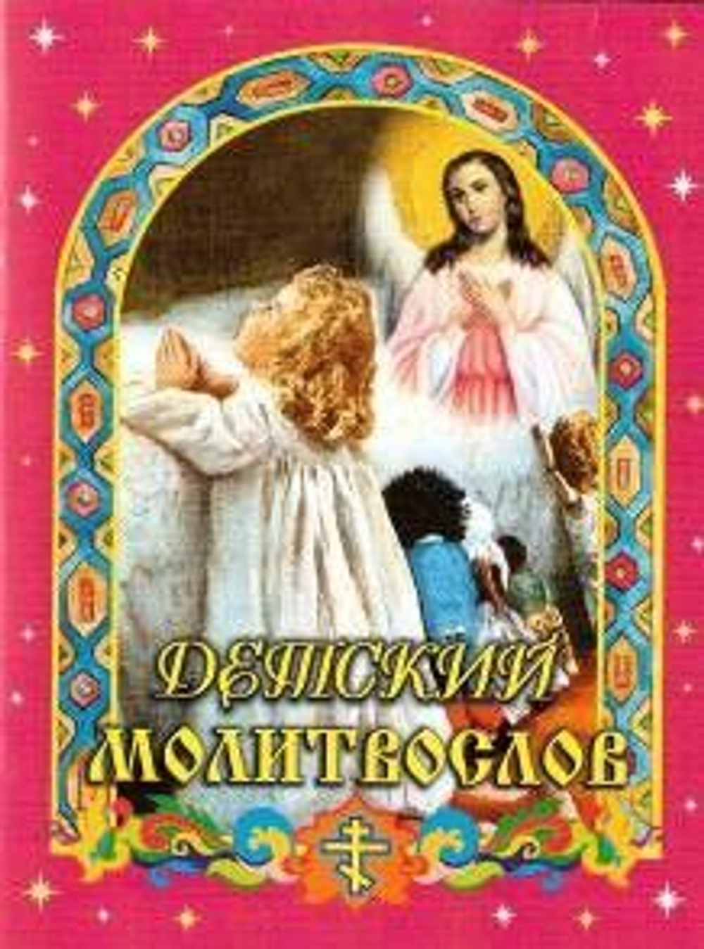 Детский молитвослов. Иллюстрированный.