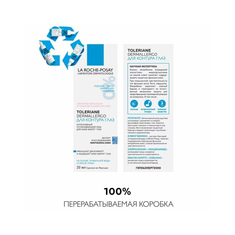 La Roche-Posay Toleriane Dermallergo Yeux Успокаивающий крем для глаз, 20 мл