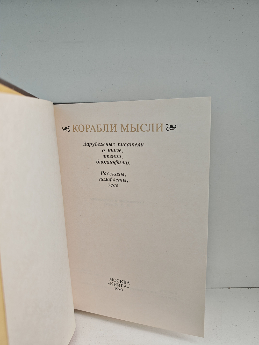 Корабли мысли