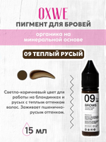 09 теплый русый 15 мл oxwe