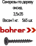 Саморез 3.5 x 35 мм 565 шт. 1 кг.