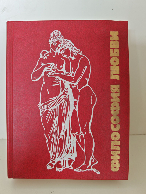 Философия любви. Часть 2