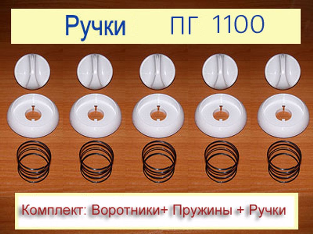 Комплект ручек кранов для газовой плиты Гефест ПГ 1100-06