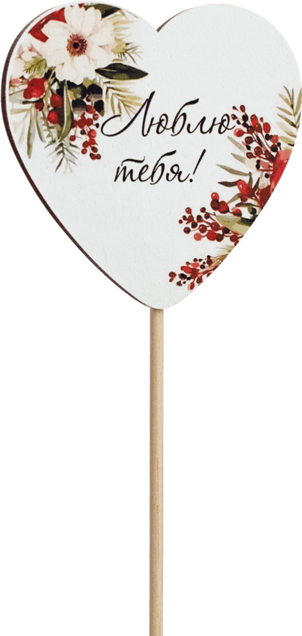 Топпер Люблю тебя! (Комплект 5шт.)