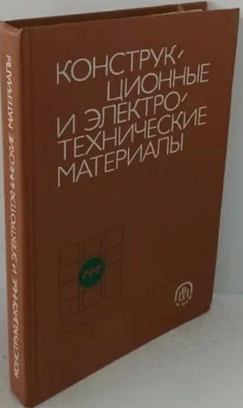 Конструкционные и электротехнические материалы