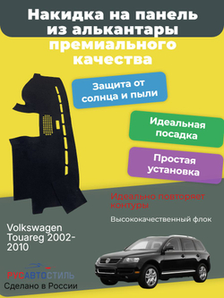 Накидка на панель из алькантары на Volkswagen Touareg 2002-2010