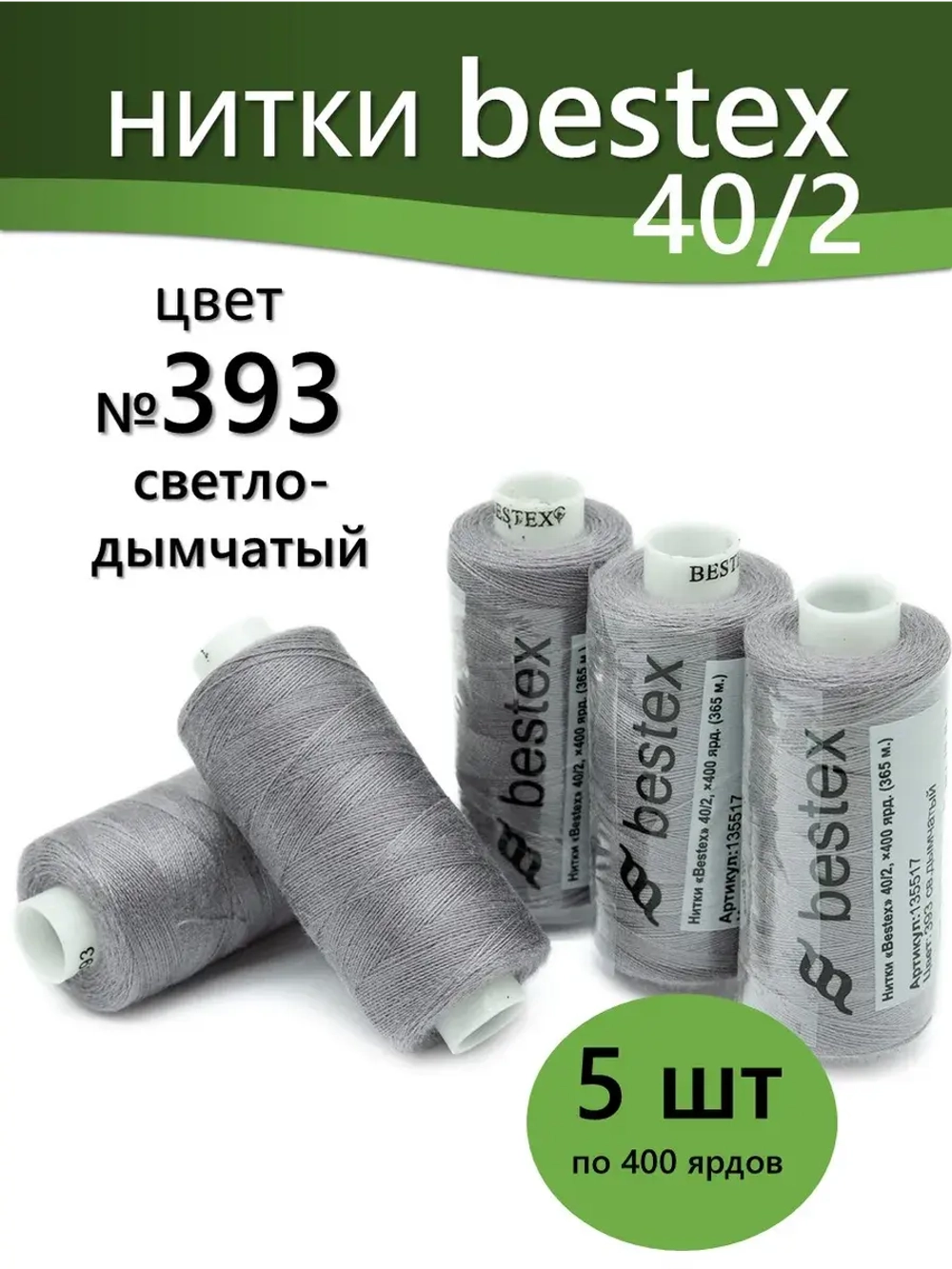 Нитки BESTEX для швейных машин и оверлока 40/2, упаковка 5 шт, цвет 393 светло-дымчатый