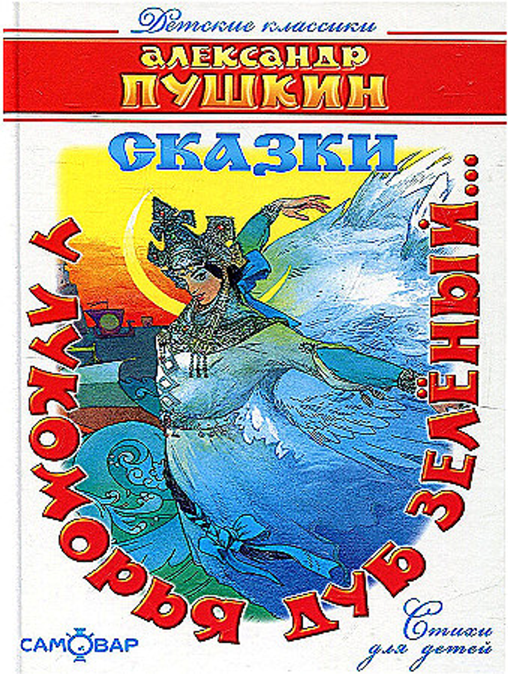 Самовар Пушкин А. У лукоморья дуб зелёный..(Стихи)