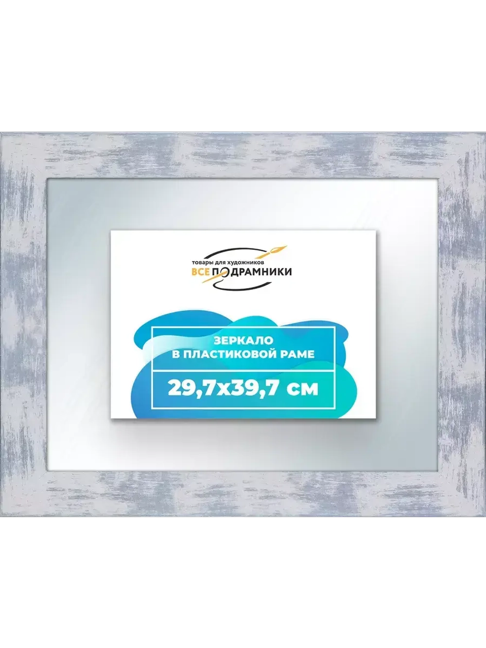Зеркало 29,7x39,7 настенное в раме