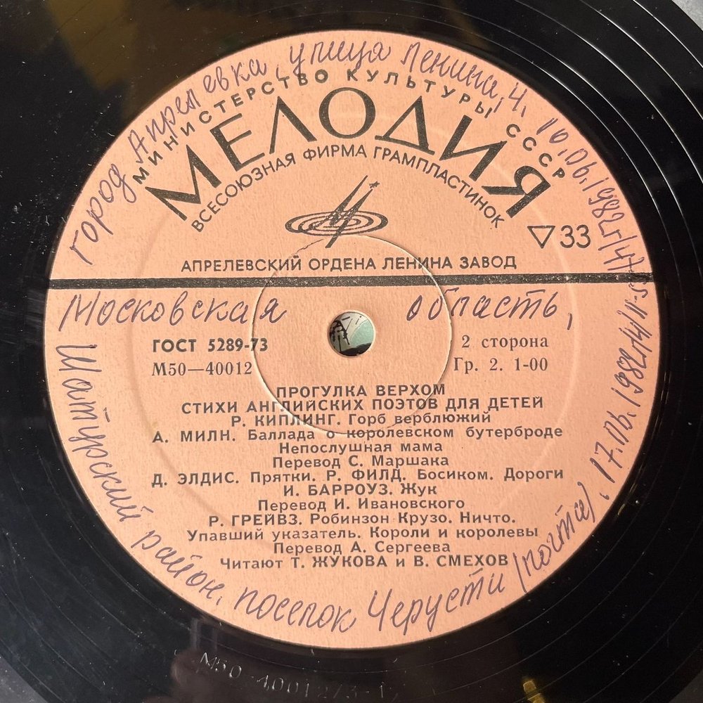 Винтажная виниловая пластинка Вениамин Смехов, Татьяна Жукова Прогулка Верхом. Стихи Английских Поэтов Для Детей (СССР 1977)
