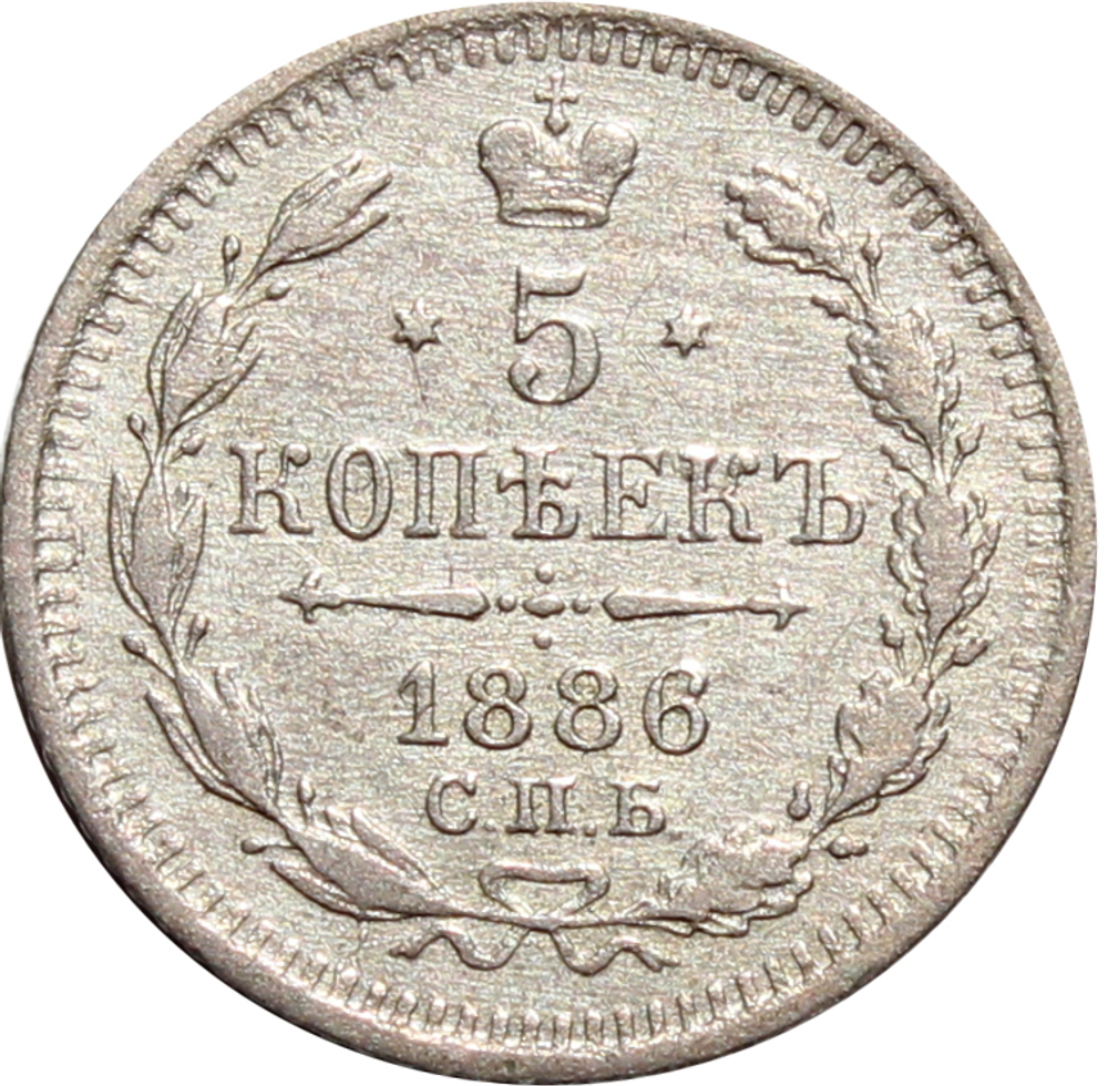 5 копеек 1886 год. СПБ-АГ XF+.