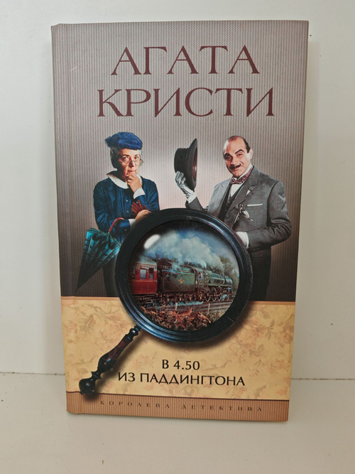 В 4.50 из Паддингтона