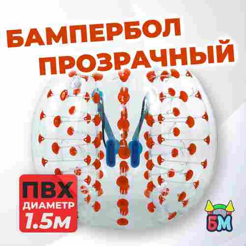 Бампербол "Прозрачный с красными держателями", ПВХ, диаметр 1,5 м
