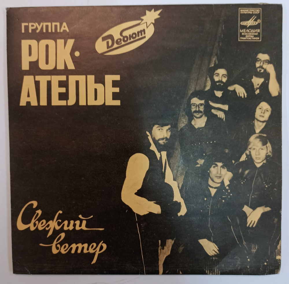 Рок Ателье Свежий Ветер 7 дюймов