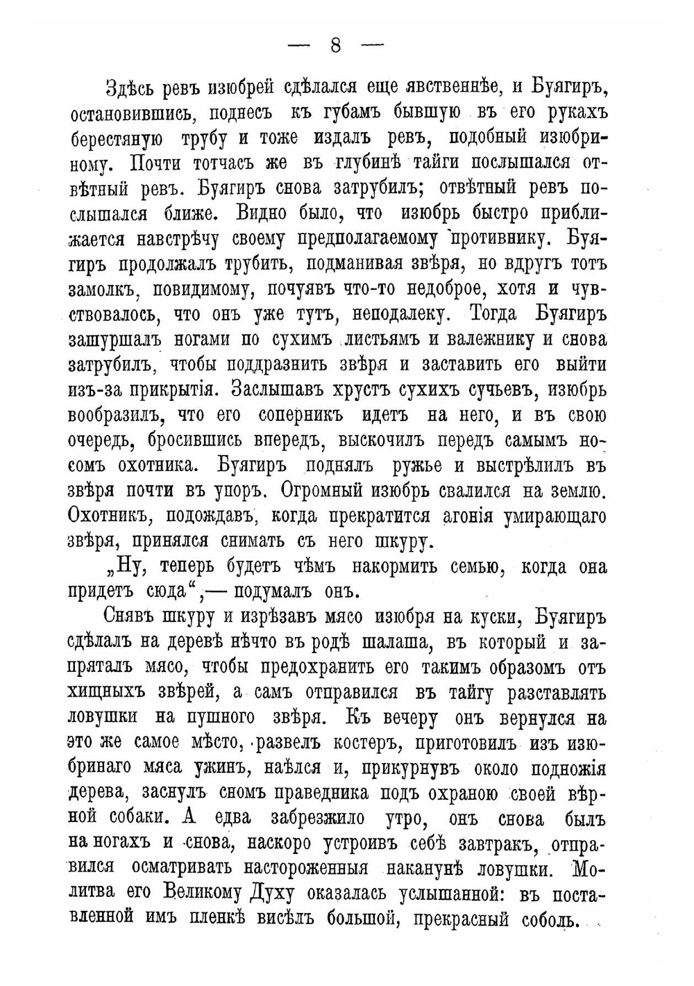 В амурской тайге. Рассказ из жизни тунгусов | Инфантьев Порфирий Павлович