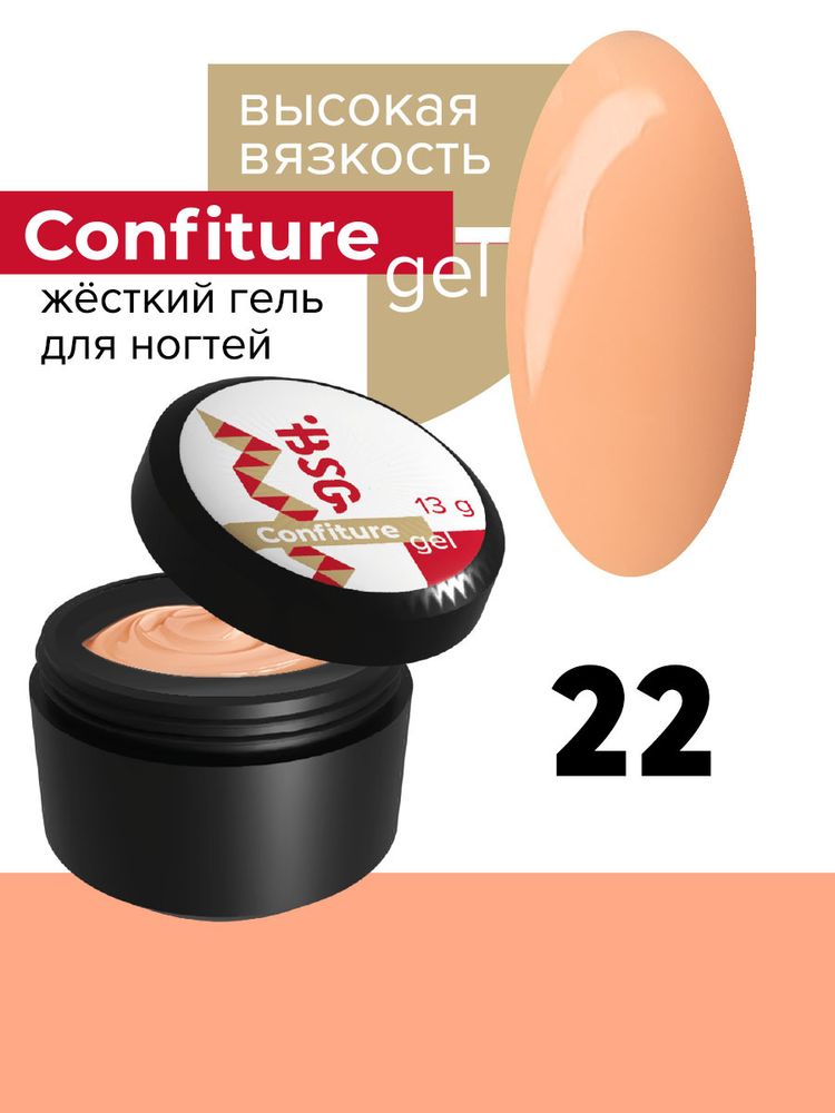 Жёсткий гель  для наращивания  Confiture №22 ВЫСОКАЯ ВЯЗКОСТЬ - Персиковый маршмеллоу (13 г)