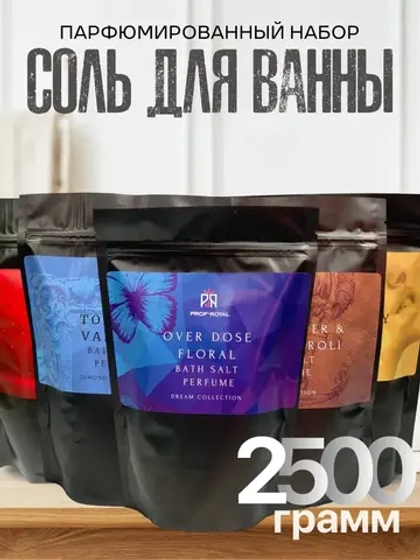 Набор соль для ванн парфюмированная