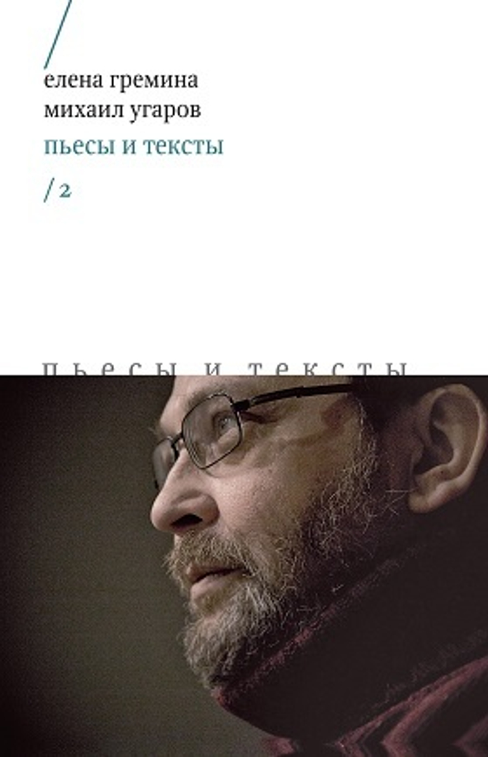 Пьесы и тексты. Т. 2 | Гремина Е., Угаров М.