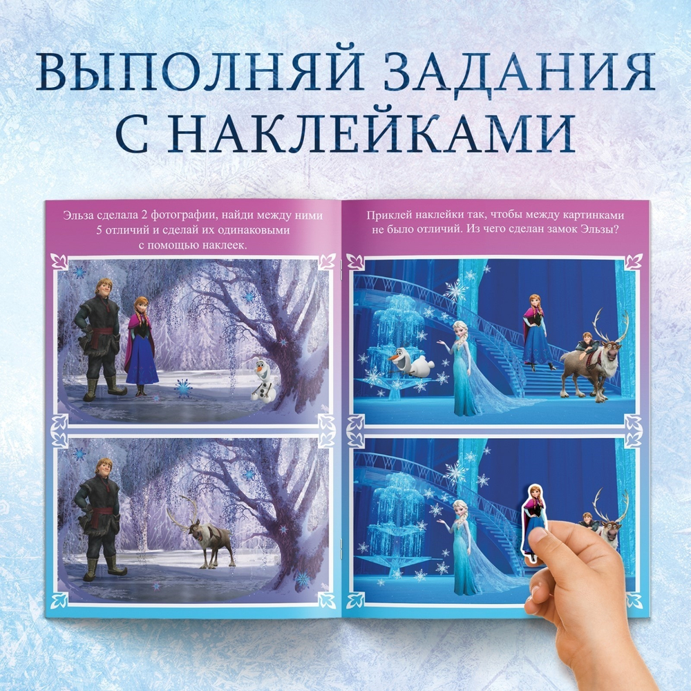 Книга с наклейками «Найди отличия» Холодное сердце