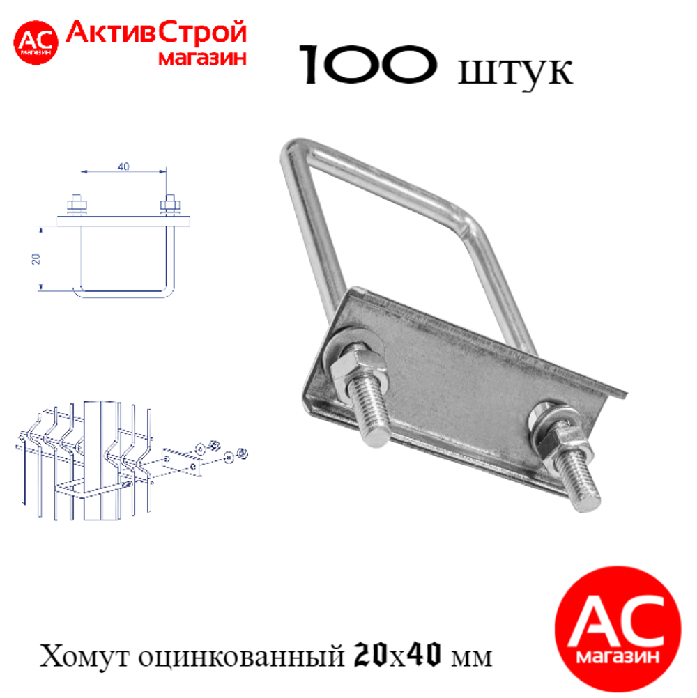 ХОМУТ 20х40 мм цинк СКОБА крепежная для забора / крепление сетки к столбам заборным