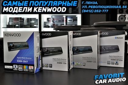 В наличии самые популярные модели Г/У KENWOOD