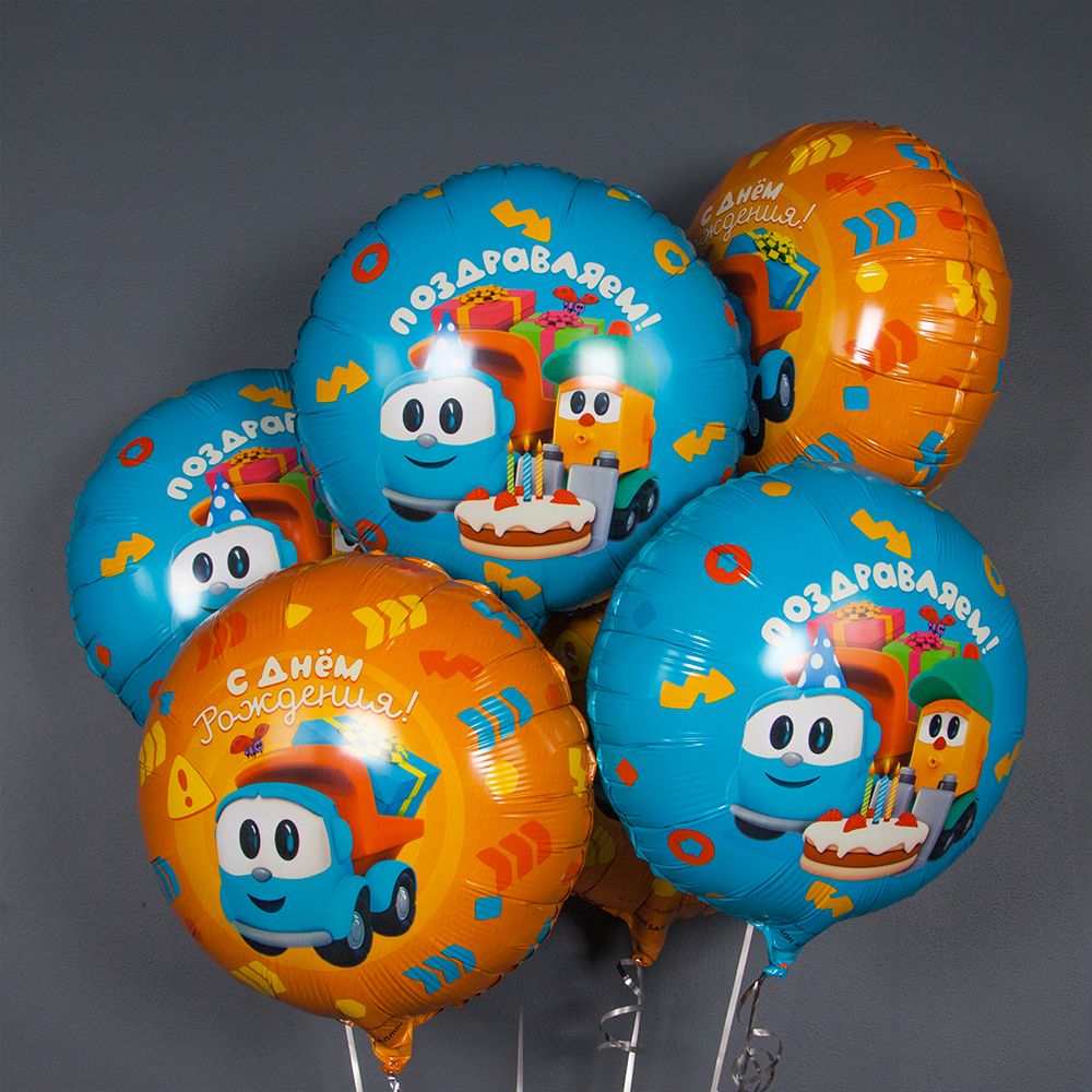 Шар Круг, Грузовичок Лёва, С Днем Рождения!