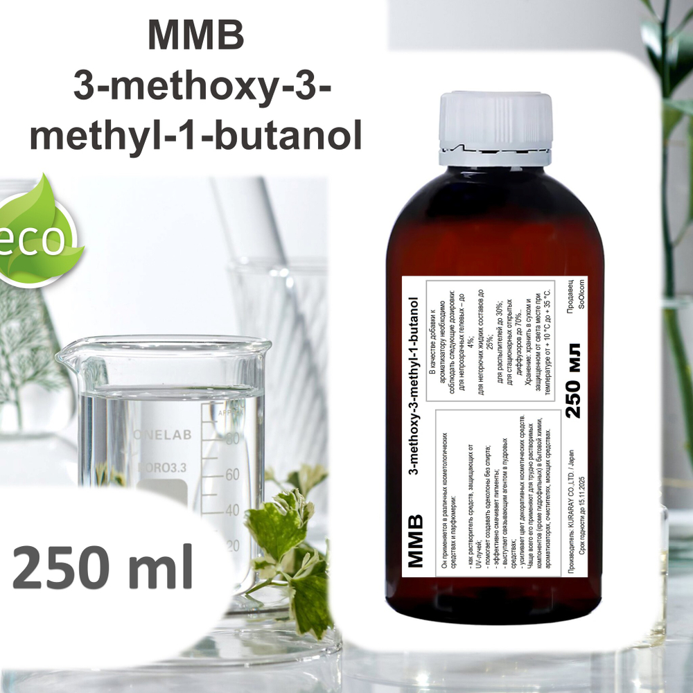 MMB / 3-methoxy-3-methyl-1-butanol / база для диффузоров