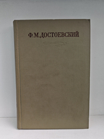 Ф. М. Достоевский. Полное собрание сочинений в 30 томах. Том 10. Бесы