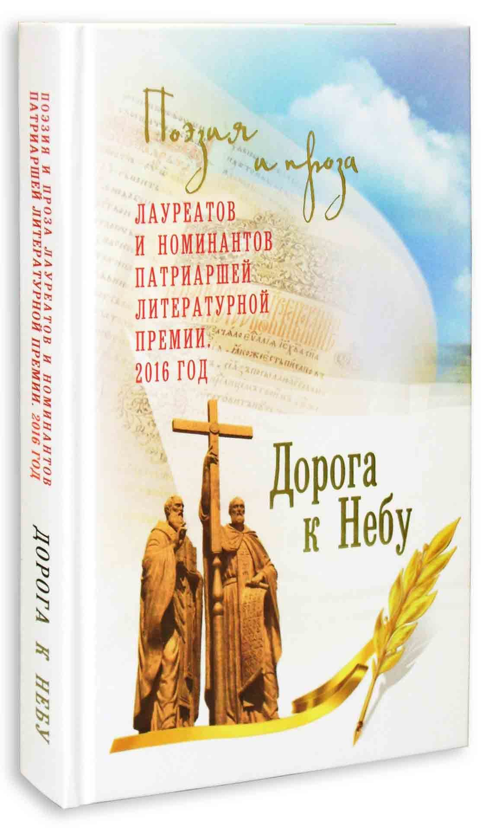 Дорога к Небу. Поэзия и проза лауреатов и номинантов Патриаршей литературной премии 2015—2016 гг.
